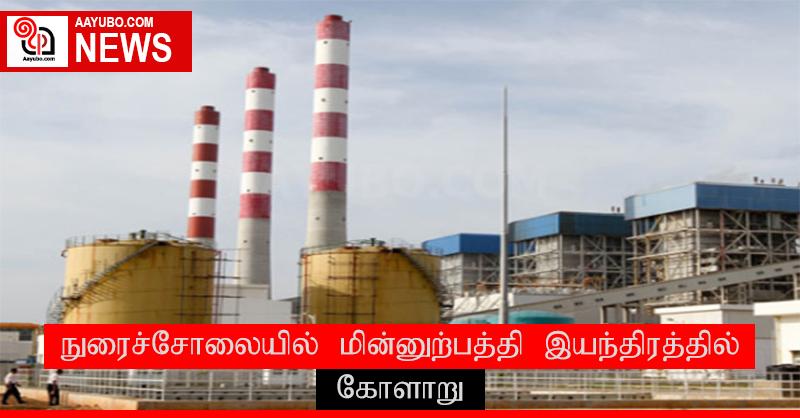 நுரைச்சோலையில் மின்னுற்பத்தி இயந்திரத்தில் கோளாறு