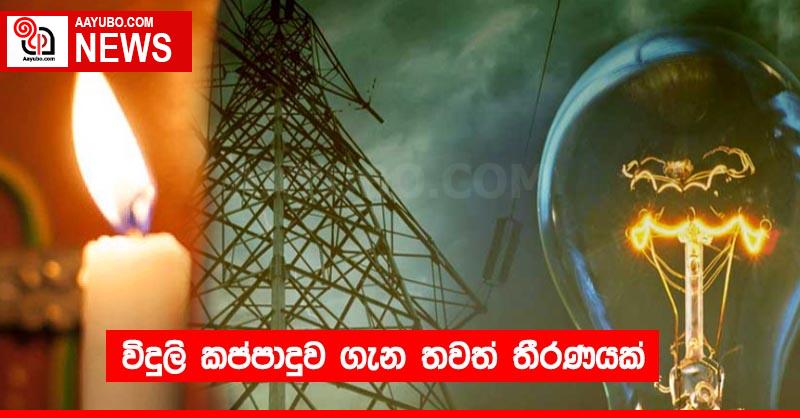 විදුලි කප්පාදුව ගැන තවත් තීරණයක්