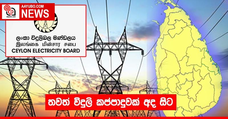 තවත් විදුලි කප්පාදුවක් අද සිට