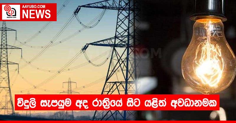 විදුලි සැපයුම අද රාත්‍රියේ සිට යළිත් අවධානමක