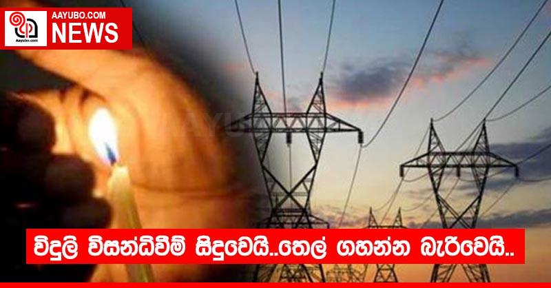 විදුලි විසන්ධිවීම් සිදුවෙයි..තෙල් ගහන්න බැරිවෙයි..