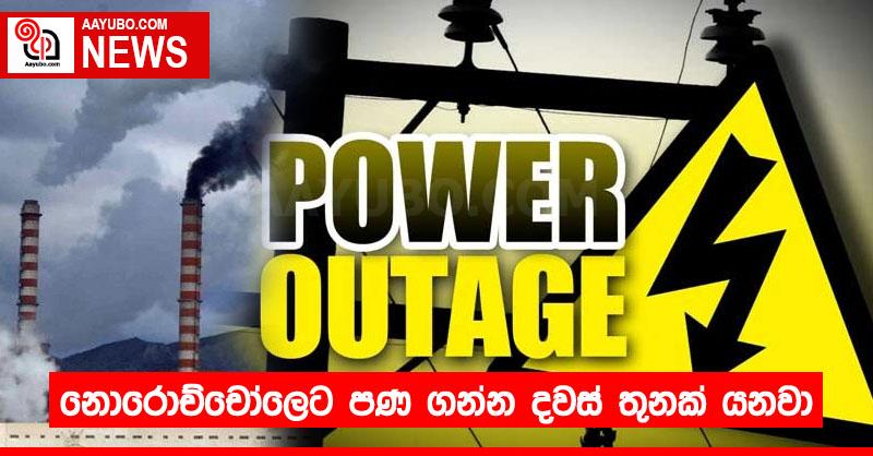 නොරොච්චෝලෙට පණ ගන්න දවස් තුනක් යනවා