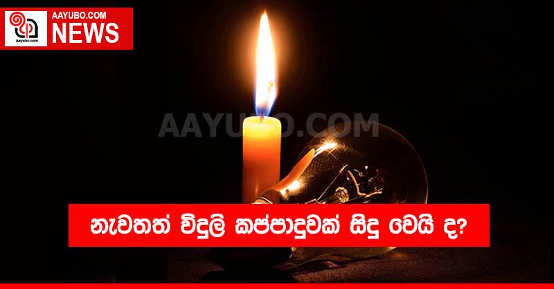 නැවතත් විදුලි කප්පාදුවක් සිදු වෙයි ද?