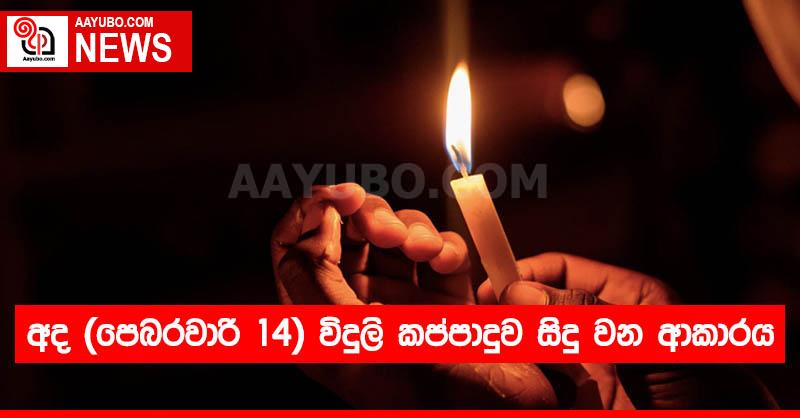 අද (පෙබරවාරි 14) විදුලි කප්පාදුව සිදු වන ආකාරය