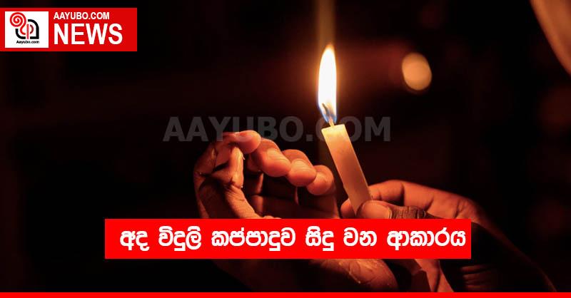 අද විදුලි කප්පාදුව සිදු වන ආකාරය