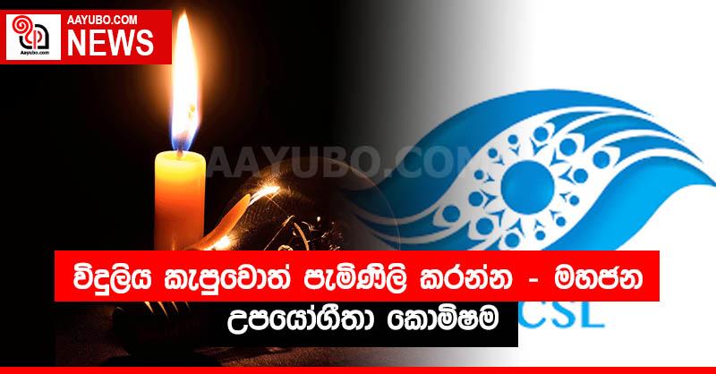 විදුලිය කැපුවොත් පැමිණිලි කරන්න - මහජන උපයෝගීතා කොමිෂම
