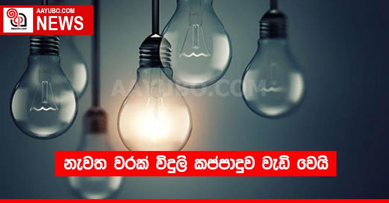 නැවත වරක් විදුලි කප්පාදුව වැඩි වෙයි