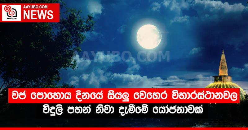 වප් පොහොය දිනයේ සියලු වෙහෙර විහාරස්ථානවල විදුලි පහන් නිවා දැමීමේ යෝජනාවක්