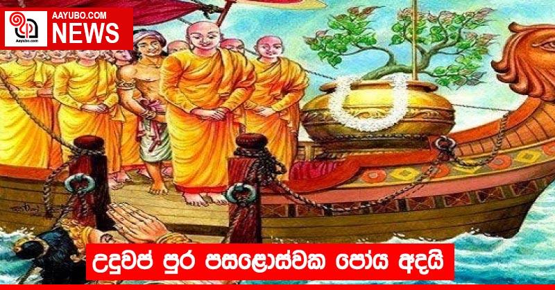 උදුවප් පුර පසළොස්වක පෝය අදයි