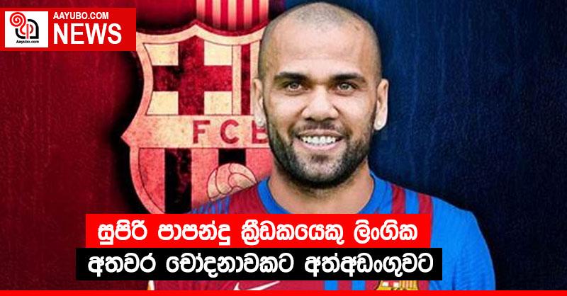 සුපිරි පාපන්දු ක්‍රීඩකයෙකු ලිංගික අතවර චෝදනාවකට අත්අඩංගුවට