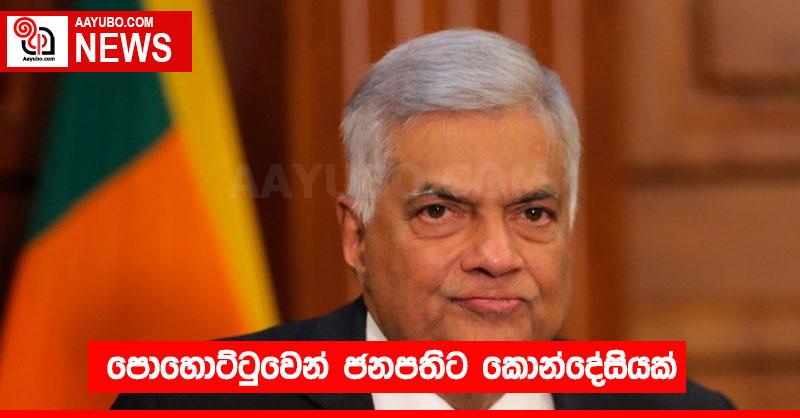පොහොට්ටුවෙන් ජනපතිට කොන්දේසියක්