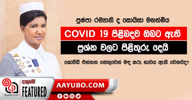 COVID 19 පිළිබදව ඔබට ඇති ප්‍රශ්න වලට පිළිතුරු