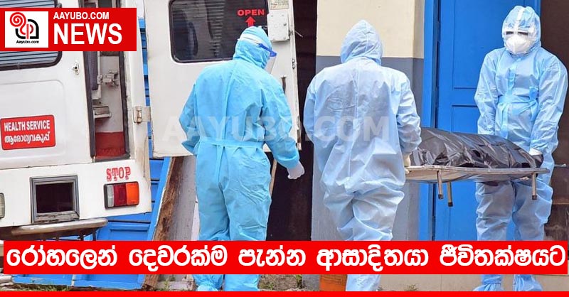 රෝහලෙන් දෙවරක්ම පැන්න ආසාදිතයා ජීවිතක්ෂයට