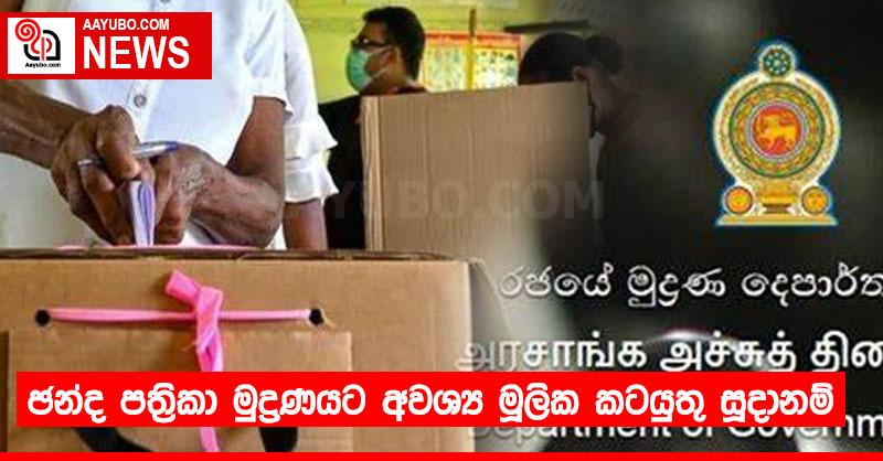 ඡන්ද පත්‍රිකා මුද්‍රණයට අවශ්‍ය මූලික කටයුතු සූදානම්