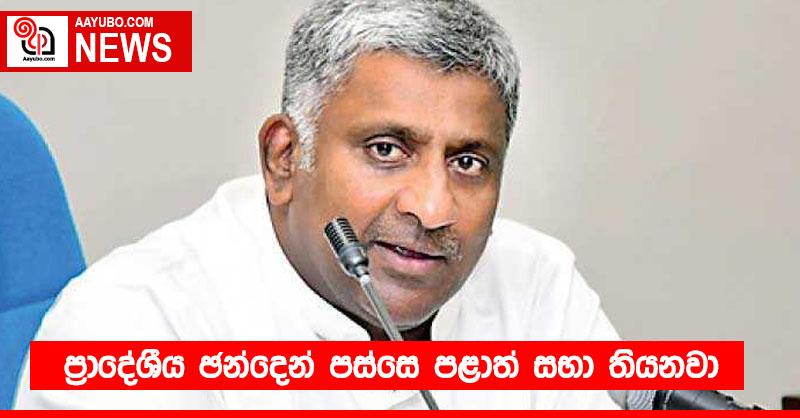 ප්‍රාදේශීය ඡන්දෙන් පස්සෙ පළාත් සභා තියනවා