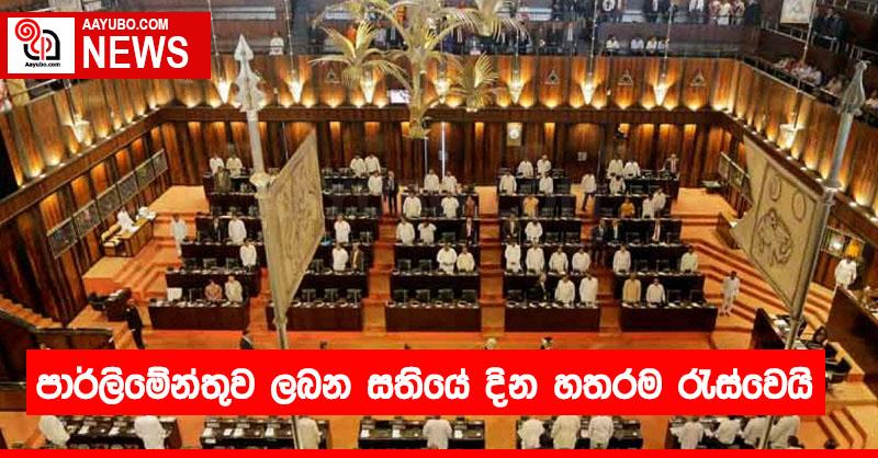 පාර්ලිමේන්තුව ලබන සතියේ දින හතරම රැස්වෙයි
