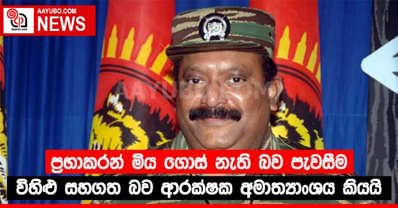 ප්‍රභාකරන්  මිය ගොස් නැති බව පැවසීම විහිළු සහගත බව ආරක්ෂක අමාත්‍යාංශය කියයි