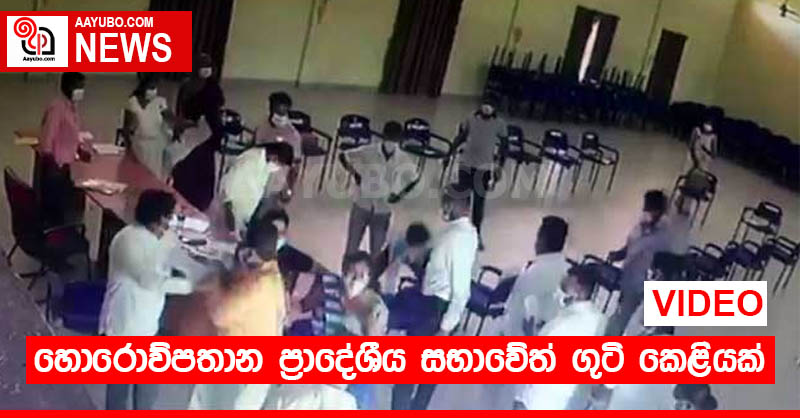 හොරොව්පතාන ප්‍රාදේශීය සභාවේත් ගුටි කෙළියක් (VIDEO)