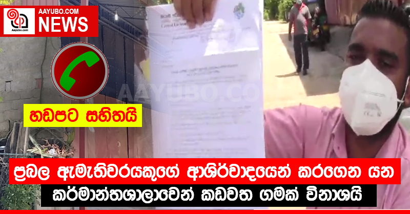 ප්‍රබල ඇමැතිවරයකුගේ ආශිර්වාදයෙන් කරගෙන යන කර්මාන්තශාලාවෙන් කඩවත ගමක් විනාශයි (VIDEO)