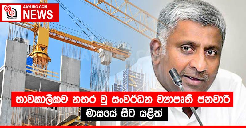 තාවකාලිකව නතර වූ සංවර්ධන ව්‍යාපෘති ජනවාරි මාසයේ සිට යළිත්