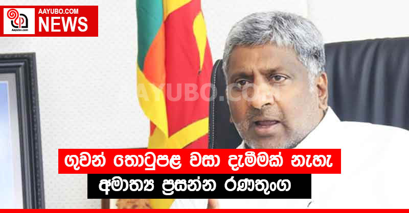 ගුවන් තොටුපළ වසා දැමීමක් නැහැ - අමාත්‍ය ප්‍රසන්න රණතුංග  