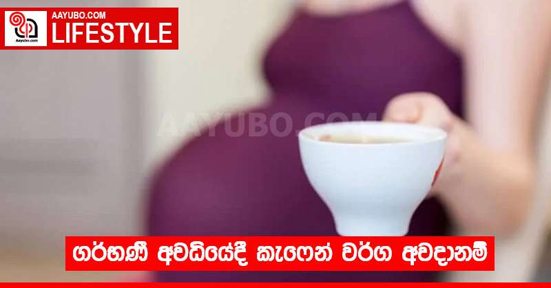ගර්භණී අවධියේදී කැෆේන් වර්ග අවදානම්