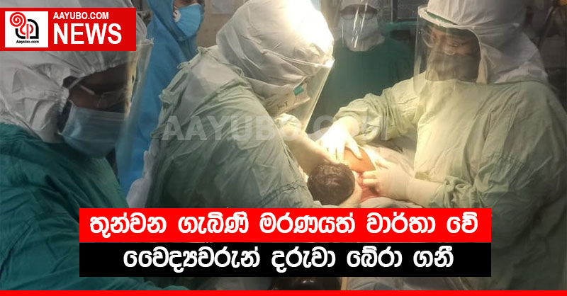 තුන්වන ගැබිණි මරණයත් වාර්තා වේ - වෛද්‍යවරුන් දරුවා බේරා ගනී