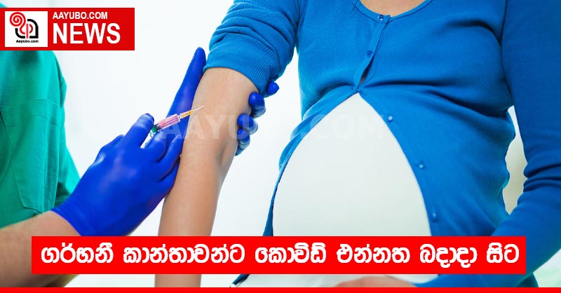 ගර්භනී කාන්තාවන්ට කොවිඩ් එන්නත බදාදා සිට