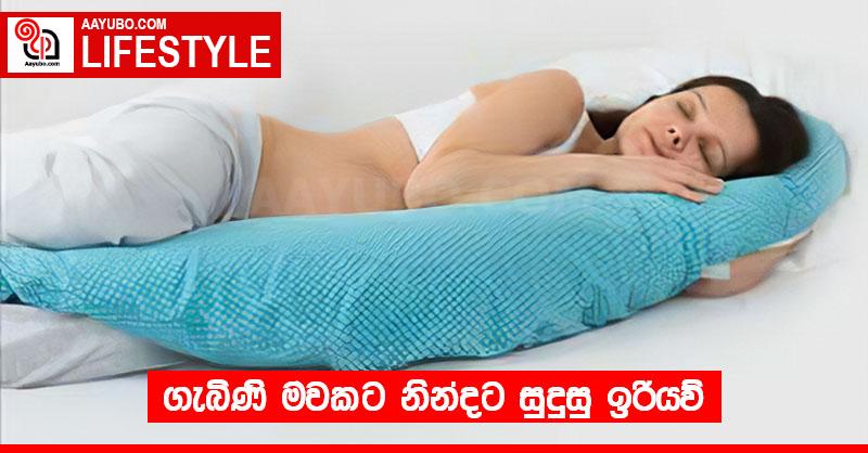 ගැබිණි මවකට නින්දට සුදුසු ඉරියව් 