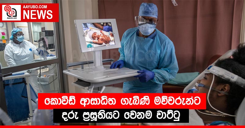කොවිඩ් ආසාධිත ගැබිණි මව්වරුන්ට දරු ප්‍රසූතියට වෙනම වාට්ටු