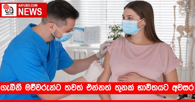 ගැබිනි මව්වරුන්ට තවත් එන්නත් තුනක් භාවිතයට අවසර