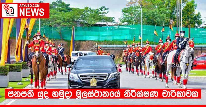 ජනපති යුද හමුදා මූලස්ථානයේ නිරීක්ෂණ චාරිකාවක