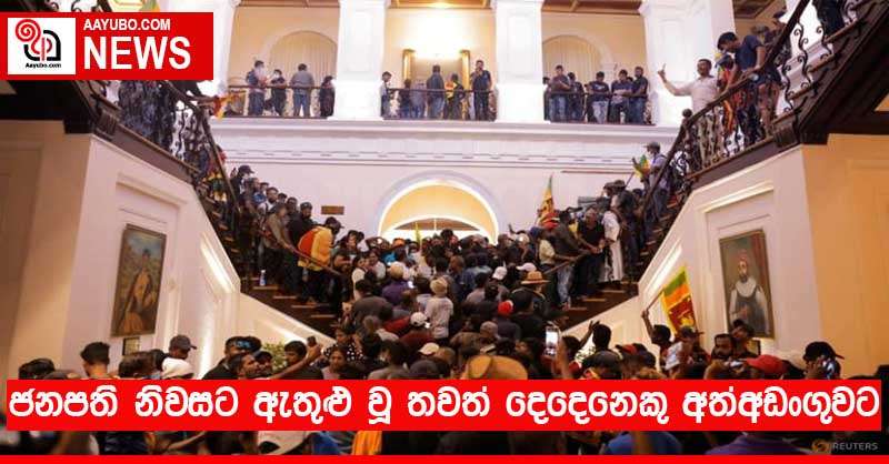 ජනපති නිවසට ඇතුළු වූ තවත් දෙදෙනෙකු අත්අඩංගුවට