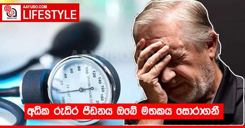 අධික රුධිර පීඩනය ඔබේ මතකය සොරාගනී