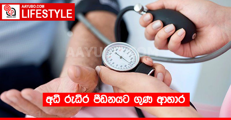 අධි රුධිර පීඩනයට ගුණ ආහාර