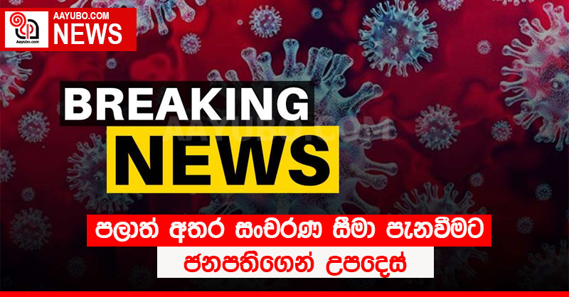 පලාත් අතර සංචරණ සීමා පැනවීමට ජනපතිගෙන් උපදෙස්