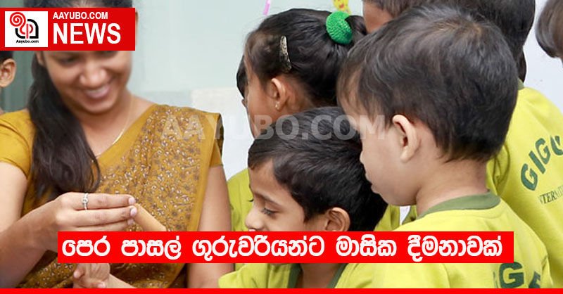 පෙර පාසල් ගුරුවරුන්ට මාසික දීමනාවක්
