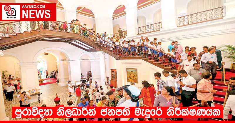 පුරාවිද්‍යා නිලධාරීන් ජනපති මැදුරේ නිරීක්ෂණයක