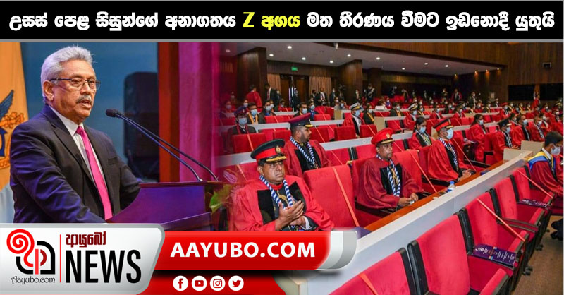 උසස් පෙළ සිසුන්ගේ අනාගතය  Z අගය මත තීරණය වීමට ඉඩනොදිය යුතුයි - ජනපති