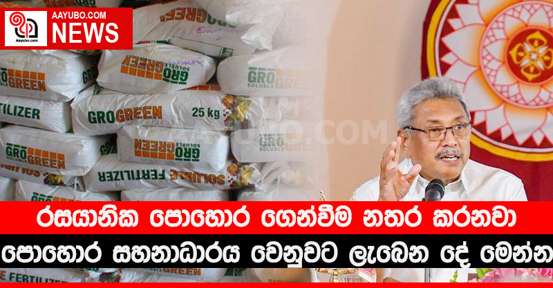 රසයානික පොහොර ගෙන්වීම නතර කරනවා. පොහොර සහනාධාරය වෙනුවට ගොවීන්ට ලැබෙන දේ මෙන්න