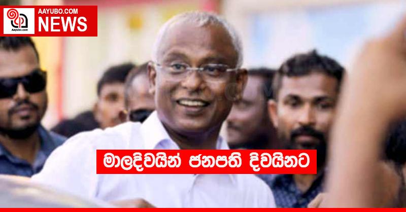 මාලදිවයින් ජනපති දිවයිනට
