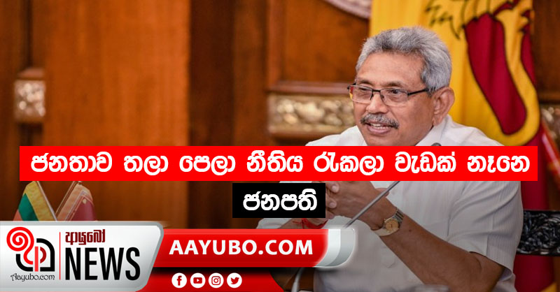 ජනතාව තලා පෙලා නීතිය රැකලා වැඩක් නෑනෙ - ජනපති