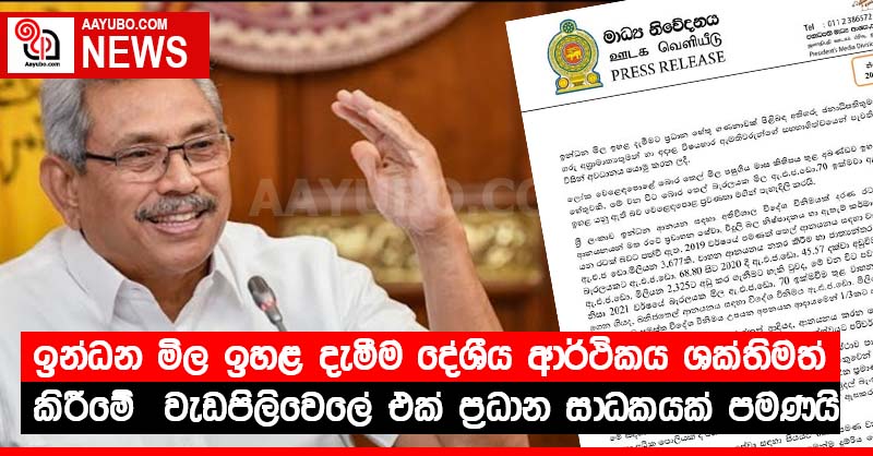 ඉන්ධන මිල ඉහළ දැමීම දේශීය ආර්ථිකය ශක්තිමත් කිරීමේ  වැඩපිලිවෙලේ එක් ප්‍රධාන සාධකයක් පමණයි