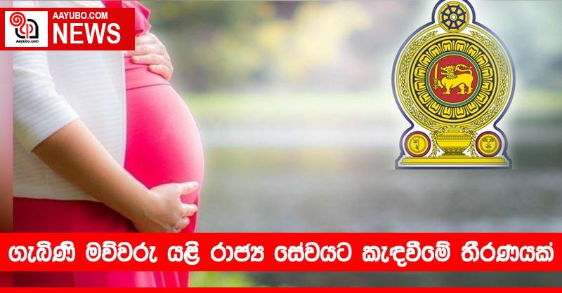 ගැබිණි මව්වරු යළි රාජ්‍ය සේවයට කැඳවීමේ තීරණයක්