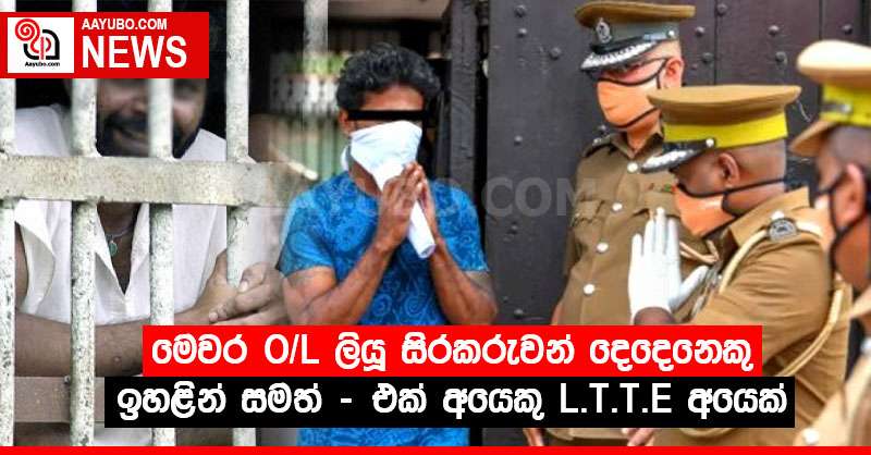 මෙවර O/L ලියූ සිරකරුවන් දෙදෙනෙකු ඉහළින් සමත් - එක් අයෙකු L.T.T.E අයෙක්
