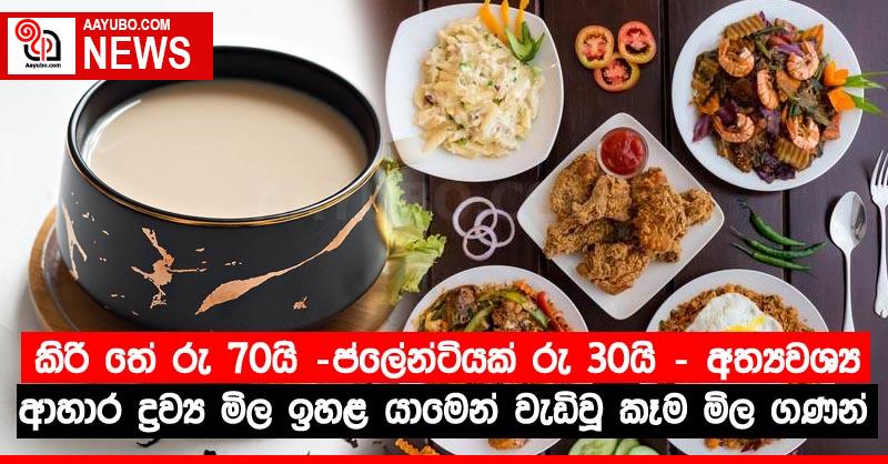 කිරි තේ රු 70යි -ප්ලේන්ටියක් රු 30යි – අත්‍යවශ්‍ය ආහාර ද්‍රව්‍ය මිල ඉහළ යාමෙන් වැඩිවූ කෑම මිල ගණන් මෙන්න