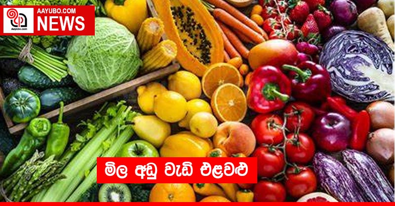 මිල අඩු වැඩි එළවළු