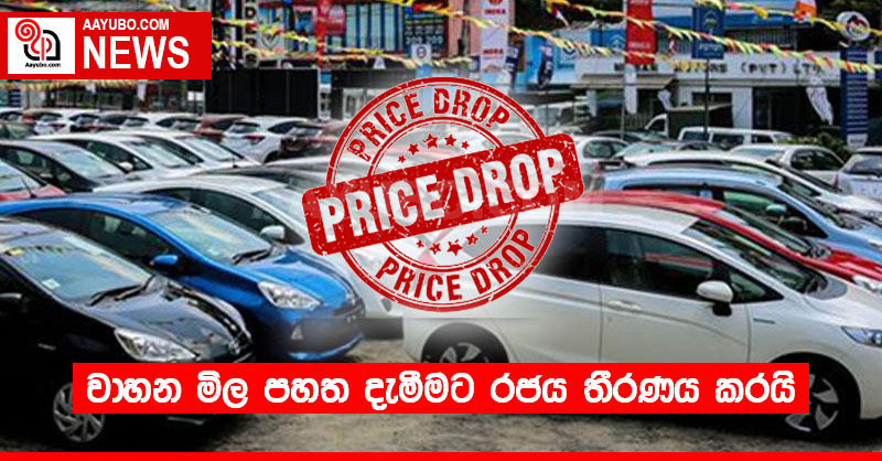 වාහන මිල පහත දැමීමට රජය තීරණය කරයි