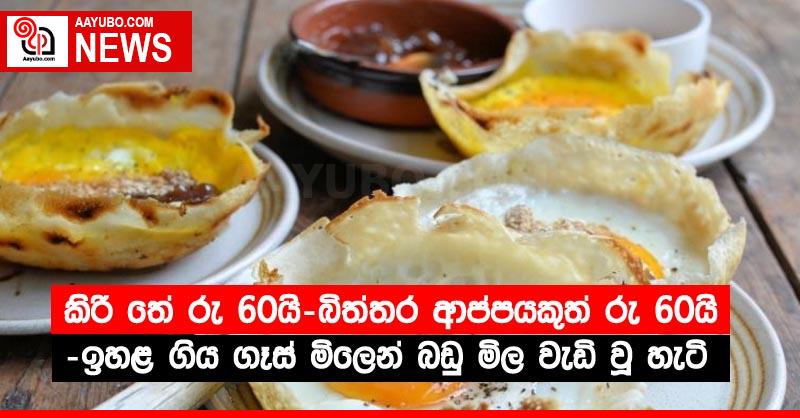 කිරි තේ රු 60යි-බිත්තර ආප්පයකුත් රු 60යි -ඉහළ ගිය ගෑස් මිලෙන් බඩු මිල වැඩි වූ හැටි