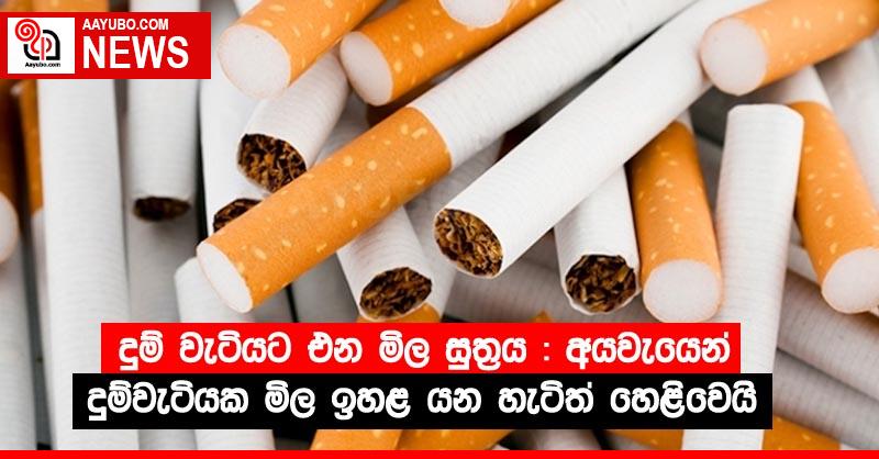 දුම් වැටියට එන මිල සුත්‍රය : අයවැයෙන් දුම්වටියක මිල ඉහළ යන හැටිත් හෙළිවෙයි